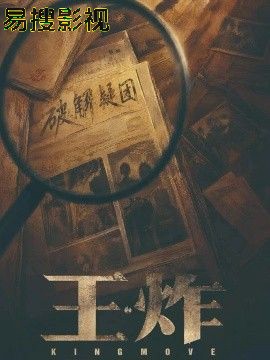 王炸现代都市在线观看