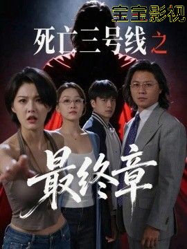 死亡三号线之最终章脑洞悬疑在线观看