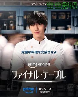 Final Table韩国剧在线观看
